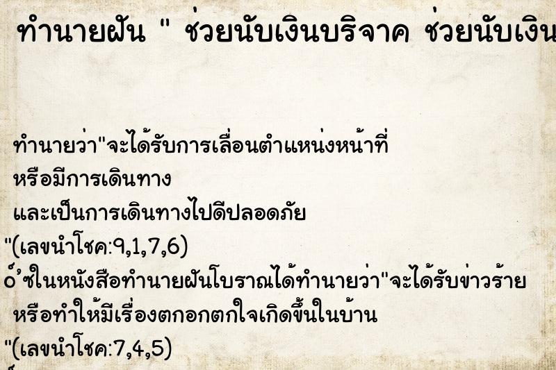 ทำนายฝันทำนายฝันช่วยนับเงินบริจาคช่วยนับเงินบริจาค